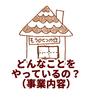 事業内容