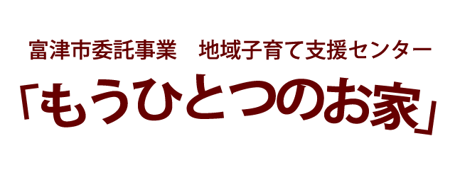 富津市委託事業 地域子育て支援センター「もうひとつのお家」