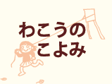 わこうのこよみ