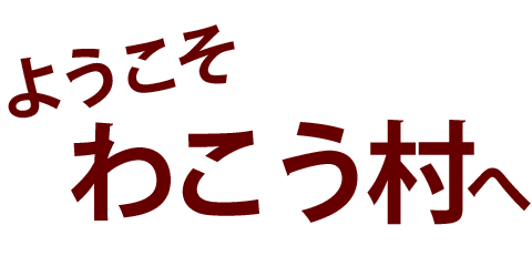 ようこそ　わこう村へ